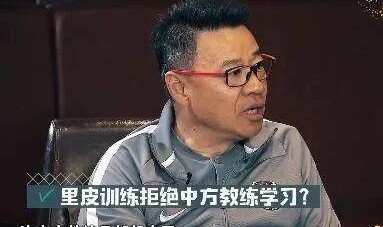 吴金贵：里皮训练将中方教练组赶走 最后留下什么？