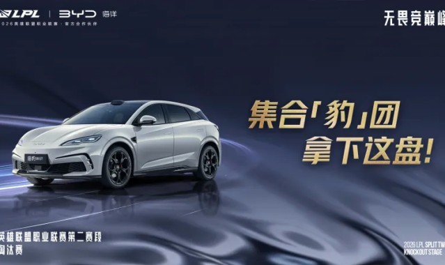 在线娱乐-LPL官宣：比亚迪汽车成为LPL官方合作伙伴